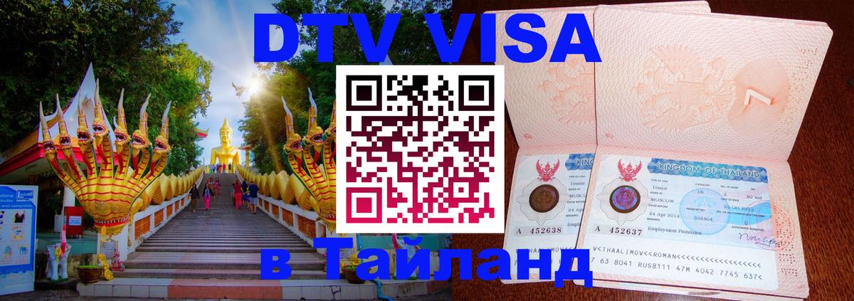 Долгосрочная виза DTV в Тайланд 